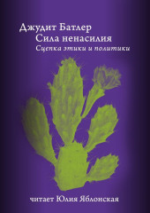 Сила ненасилия. Сцепка этики и политики — Джудит Батлер