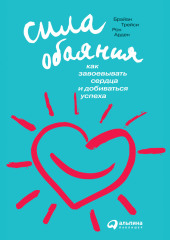 Сила обаяния: Как завоевывать сердца и добиваться успеха — Брайан Трейси,                           Рон Арден