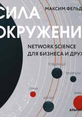 Сила окружения: Network-science для бизнеса и дружбы — Максим Фельдман