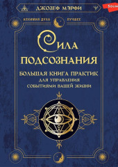 Сила подсознания. Большая книга практик для управления событиями вашей жизни — Джозеф Мэрфи