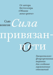 Сила привязанности. Эмоционально-фокусированная терапия для создания гармоничных отношений — Сью Джонсон