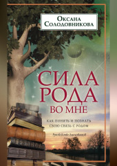 Сила рода во мне. Как понять и познать свою связь с родом. Руководство для новичков — Оксана Солодовникова