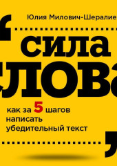 Сила слова. Как за 5 шагов написать убедительный текст — Юлия Милович-Шералиева