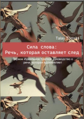 Сила слова: Речь, которая оставляет след — Tomrita Talay