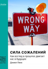 Сила сожалений. Как взгляд в прошлое двигает нас в будущее. Дэниел Пинк. Саммари — Smart Reading