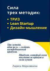 Сила трех методик: ТРИЗ, Lean Startup, Дизайн-мышление — Лариса Морковкина