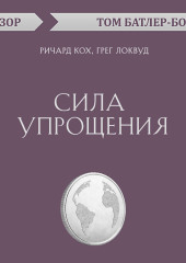 Сила упрощения. Ричард Кох, Грег Локвуд (обзор) — Том Батлер-Боудон