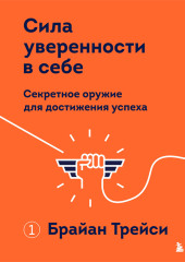 Сила уверенности в себе. Секретное оружие для достижения успеха — Брайан Трейси