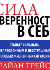 Сила уверенности в себе — Брайан Трейси