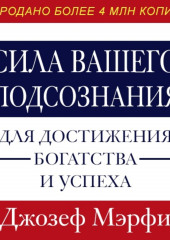 Сила вашего подсознания для достижения богатства и успеха — Джозеф Мэрфи