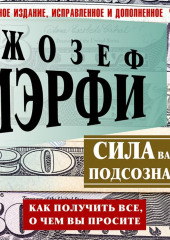 Сила вашего подсознания. Как получить все, о чем вы просите — Джозеф Мэрфи