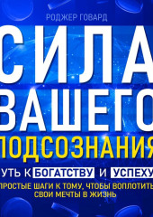 Сила вашего подсознания. Путь к богатству и успеху — Роджер Говард