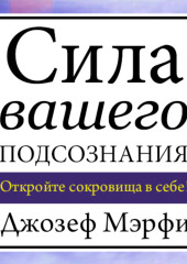 Сила вашего подсознания — Джозеф Мэрфи