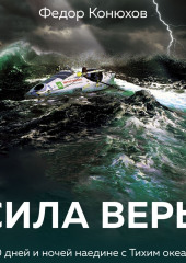 Сила веры. 160 дней и ночей наедине с Тихим океаном — Федор Конюхов