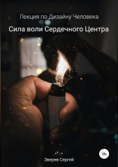 Сила воли Сердечного центра. Лекция по Дизайну Человека — Сергей Зверев