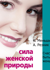 Сила женской природы. Счастье быть женщиной — Ксения Меньшикова,                           Анжелика Резник