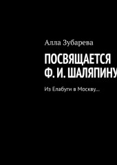 Посвящается Ф. И. Шаляпину. Из Елабуги в Москву… — Алла Зубарева