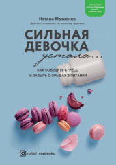 Сильная девочка устала… Как победить стресс и забыть о срывах в питании — Наталия Макиенко