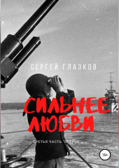 Сильнее любви. Остров — Сергей Глазков