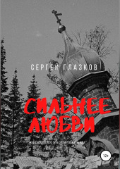 Сильнее любви. Валаам — Сергей Глазков