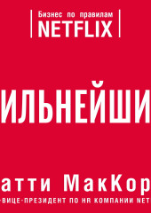 Сильнейшие. Бизнес по правилам Netflix — Патти МакКорд