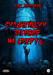 Сильнейший заговор на смерть — Олег Колмаков