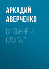 Сильные и слабые — Аркадий Аверченко