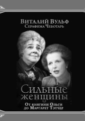 Сильные женщины. От княгини Ольги до Маргарет Тэтчер — Виталий Вульф,                           Серафима Чеботарь