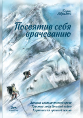 Посвятив себя врачеванию — Борис Абрамов