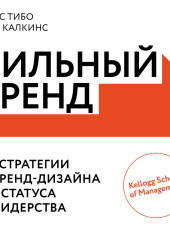 Сильный бренд. От стратегии и бренд-дизайна до статуса и лидерства — Элис Тибо,                           Тим Калкинс