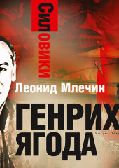 Силовики. Генрих Ягода — Леонид Млечин