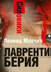 Силовики. Лаврентий Берия — Леонид Млечин