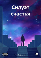 Силуэт счастья — Davit Baghdasarov