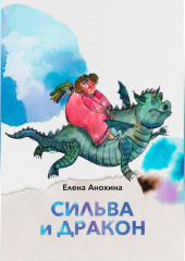 Сильва и Дракон — Елена Анохина