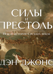 Силы и престолы. Новая история Средних веков — Дэн Джонс