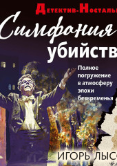 Симфония убийства — Игорь Лысов