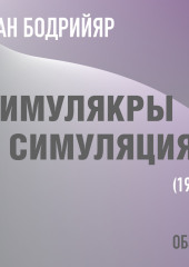 Симулякры и симуляция. Жан Бодрийяр (обзор) — Том Батлер-Боудон