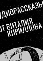 Симультаж — Виталий Кириллов