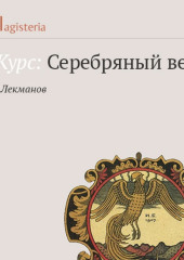 Символизм и начало русской литературы модерна — Олег Лекманов