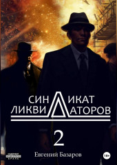 Синдикат ликвидаторов 2 — Евгений Базаров