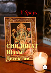 Синдикат Шивы. Детектив — V. Speys