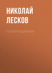 Полунощники — Николай Лесков