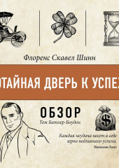 Потайная дверь к успеху. Флоренс Скавел Шинн (обзор) — Том Батлер-Боудон