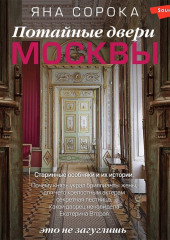 Потайные двери Москвы. Старинные особняки и их истории. Почему князь украл бриллианты жены, для чего крепостным актерам секретная лестница, какой дворец ненавидела Екатерина Вторая — Яна Сорока