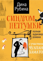 Синдром Петрушки (аудиоспектакль) — Дина Рубина