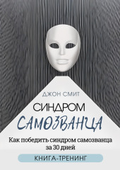 Синдром самозванца. Как победить синдром самозванца за 30 дней. Книга-тренинг — Джон Смит