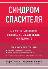 Синдром спасителя. Как исцелить отношения, в которых вы отдаете больше, чем получаете — Мэри Ламия,                           Мэрилин Кригер