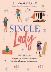 Single lady — Мэнди Хейл