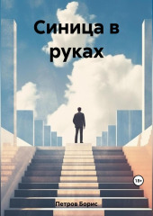 Синица в руках — Борис Петров