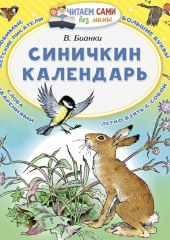 Синичкин календарь — Виталий Бианки